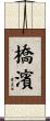 橋濱 Scroll