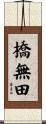 橋無田 Scroll