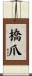 橋爪 Scroll