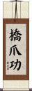 橋爪功 Scroll