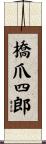 橋爪四郎 Scroll