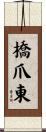 橋爪東 Scroll