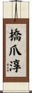 橋爪淳 Scroll