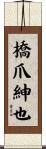 橋爪紳也 Scroll