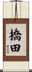 橋田 Scroll