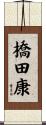 橋田康 Scroll