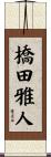 橋田雅人 Scroll