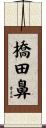 橋田鼻 Scroll