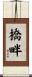 橋畔 Scroll
