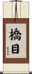 橋目 Scroll