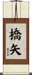橋矢 Scroll