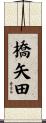 橋矢田 Scroll