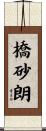 橋砂朗 Scroll
