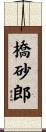 橋砂郎 Scroll