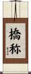 橋称 Scroll