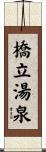 橋立湯泉 Scroll