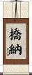 橋納 Scroll