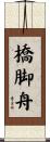橋脚舟 Scroll