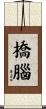 橋腦 Scroll