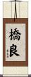 橋良 Scroll