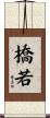 橋若 Scroll