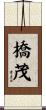 橋茂 Scroll