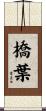 橋葉 Scroll