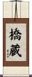 橋蔵 Scroll