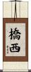 橋西 Scroll