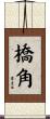 橋角 Scroll