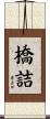 橋詰 Scroll