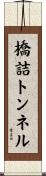 橋詰トンネル Scroll