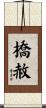 橋赦 Scroll