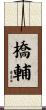 橋輔 Scroll