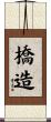 橋造 Scroll