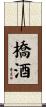 橋酒 Scroll