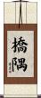 橋隅 Scroll