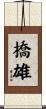橋雄 Scroll