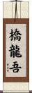 橋龍吾 Scroll