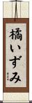 橘いずみ Scroll