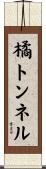 橘トンネル Scroll
