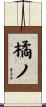 橘ノ Scroll