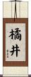 橘井 Scroll
