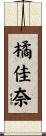 橘佳奈 Scroll