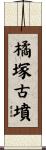 橘塚古墳 Scroll