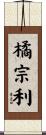 橘宗利 Scroll