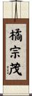 橘宗茂 Scroll