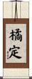 橘定 Scroll