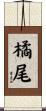 橘尾 Scroll