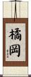 橘岡 Scroll